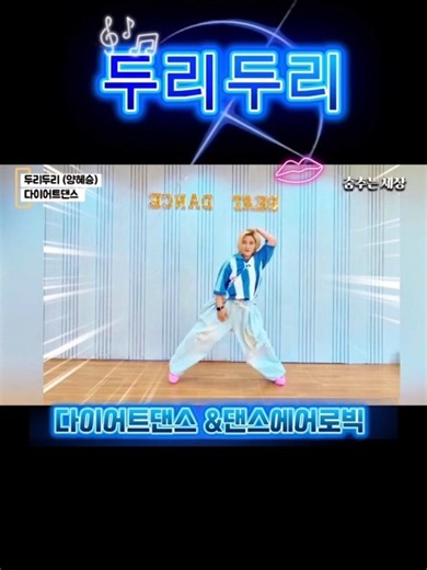 두리두리/창작안무/다이어트댄스/양혜승/🌶안뛰어도 땀나요/댄스에어로빅