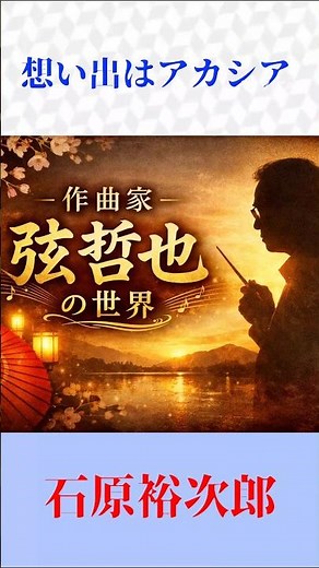 【シリーズ】作曲家 弦哲也の世界 【昭和歌謡】想い出はアカシア｜石原裕次郎の哀愁が沁みる名曲【Shorts】