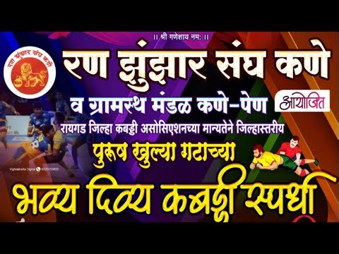 मैदान - ३ |रणझुंझार संघ कणे आयोजित जिल्हास्तरीय कबड्डी स्पर्धा २०२६