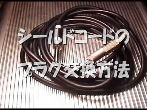 断線してあきらめていたシールドコードでも簡単に生き返らせる方法 シールドコードのプラグ交換方法