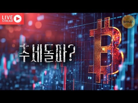 [생방] 이란도 비트코인! 하락패턴 꺠야한다 | 2026.4.11