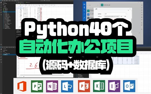 Python40个自动化办公项目（Excel、Word、PDF、加密、文件处理），搞定工作，提升效率，告别加班，练完即可上手实战，可完美运行！