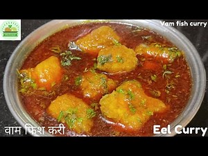 वाम फिश करी/Vam Fish Curry Recipe/Eel Curry Recipe/वाम मास्याची तर्री रस्सा-MinAnand Kitchen