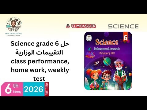Science Science grade 6,حل التقييمات الوزارية class performance, home work, weekly test, week 2