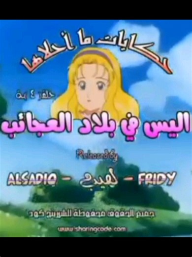 أليس في بلاد العجائب - الحلقة الأولى | حكايات ما أحلاها