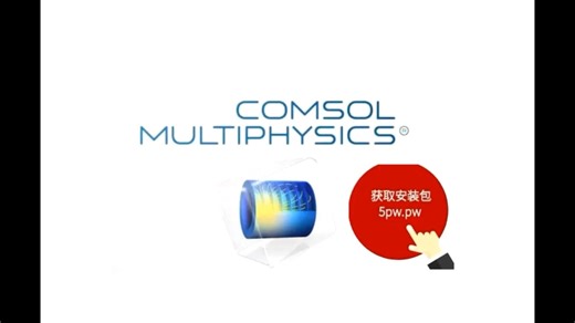 COMSOL Multiphysics 6.1软件下载及安装教程