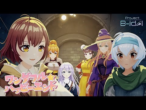 [アニメMV] ワンダフル☆ハッピーエンド [Project B-idol]