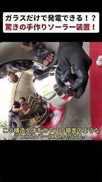 ガラスだけで発電できる！？ 驚きの手作りソーラー装置！ #DIY #ソーラー発電 #アイデア工作 #エコ生活 #ものづくり