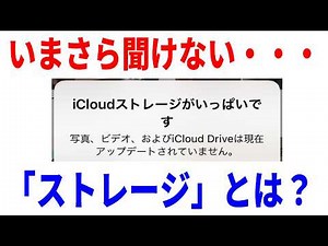 【9割知らない】ストレージの本当の意味と「ストレージがいっぱい」の対処法！