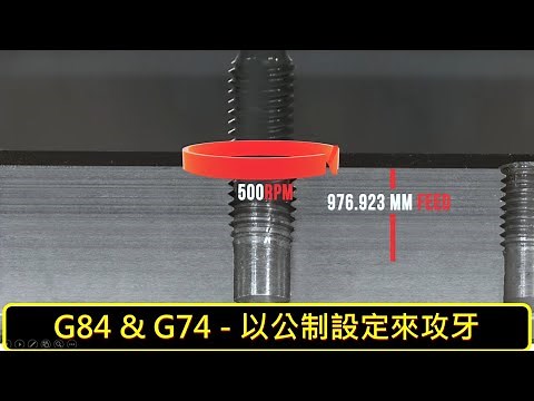 [哈斯小教室] G84 & G74 - 以公制設定來攻牙 ( 銑床 加工應用 ) / G84 & G74 - Metric threading program