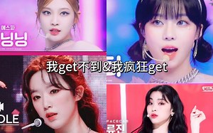 审美差异｜我get不到&我疯狂get (ૢ˃ꌂ˂⁎)｜纯主观｜⚠️嘴毒预警｜❤️玻璃心勿进！❤️