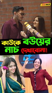 11M views · 114K reactions | আমার বৌয়ের Dance শুধু আমি দেখবো আর কেউ না - Miss Chocolate র জামাই ! | Star Golpo | Facebook