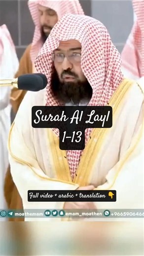 Peaceful Quran Recitation: Surah Al-Lail 1-13 by Sheikh Sudais | Imam Voices