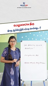 177K views · 4.3K reactions | பொறுமையாக இரு இதை ஆங்கிலத்தில் எப்படி...