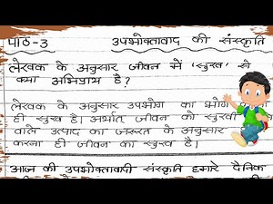 Class 9 Hindi Chapter 3 question answer / उपभोक्तावाद की संस्कृति question answer Short Solution