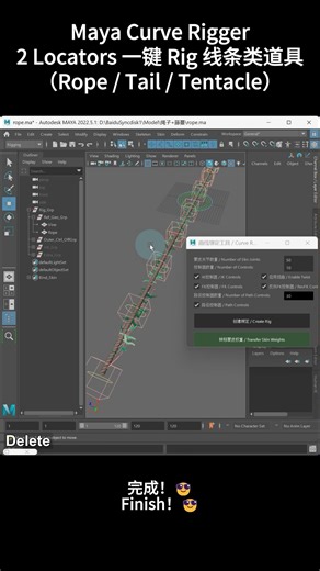 Maya Curve Rigger｜2 Locators 一键 Rig 线条类道具（Rope / Tail / Tentacle） #maya #rigging #animation