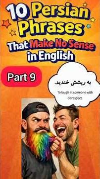 10 Persian Phrases That Make No Sense In English (Part 9) #persianphrases #Phrasesinfarsi #short