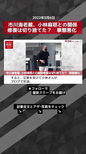 【ショート動画】市川海老蔵、小林麻耶との関係修復は切り捨てた？ 事態悪化 NEWSポストセブン #shorts