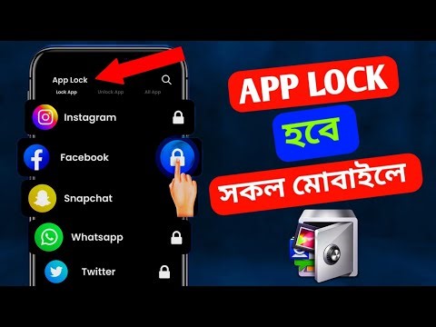 অ্যাপস লক করার সহজ উপায় | App Lock Bangla