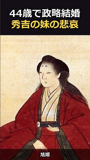 天下人・秀吉が、実の妹を44歳で家康に嫁がせた…旭姫の切ない生涯｜大河「豊臣兄弟！」