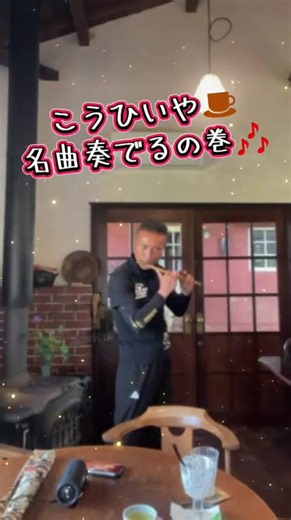 #絶好調 #篠笛 #和太鼓 #Japanesedrums #japaneseinobue #中津市 #こうひいや #愛燦燦 #川の流れのように