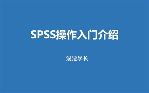 30-SPSS中多种方法对比分析实验前后结果