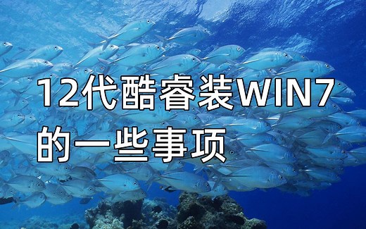 12代酷睿装WIN7的一些事项