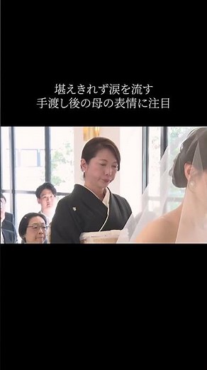 堪えきれず涙を流す手渡し後の母の表情に注目#結婚式 #花嫁 #結婚 #wedding #ウェディングドレス