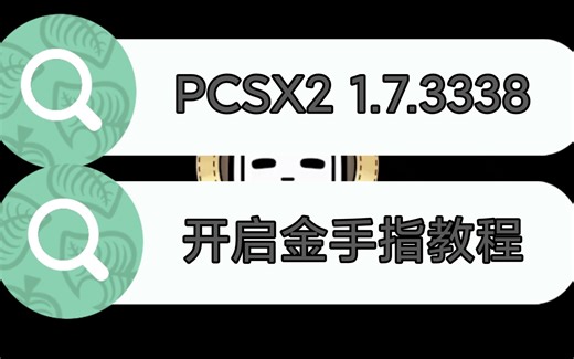 023-PCSX2 1.7.3338版开启金手指作弊码教程