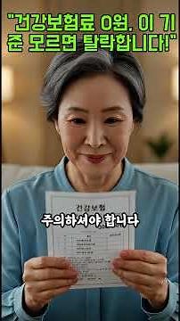 퇴직 후 건강보험료 0원 유지하는 법 2026년 최신 피부양자 자격 요건 완벽 정리
