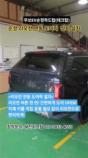 무쏘EV■순정하드탑리모콘 연동도어락설치장착(1호) #세진지프탑 #무쏘EV하드탑 #무쏘EV데크탑 #무쏘EV튜닝 #무쏘EV순정리모컨연동도어락설치작업 #무쏘EV하드탑리모컨도어락설치장착