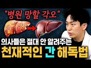 "간수치 높아도 건강하고 오래 잘 살 수 있습니다" 병원에서는 절대 안 알려주는 천재적인 간 해독법!!ㄷㄷ