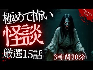 【怖い話長編/最恐怪談】 ゾゾゾ！身の毛もよだつ！極めて怖いほんとにあった怖い話まとめ総集編15話・PART52【/睡眠用/作業用/朗読/聞き流し/オカルト/都市伝説】