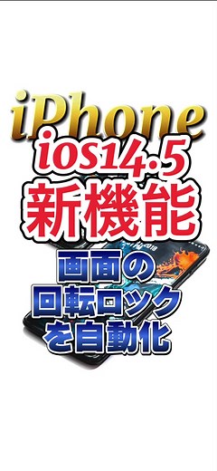 iPhoneの画面回転ロック方法を特定のアプリで簡単に設定しよう！
