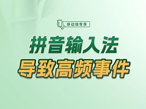 如何避免输入中文拼音时触发input事件【渡一教育】