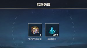 ［英雄联盟手游］电竞幸运宝箱 奖池一览