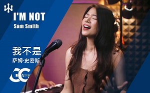 我不是 I'm Not 原唱：Sam Smith