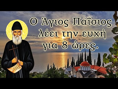 Ο Άγιος Παΐσιος λέει την ευχή για 8 ώρες -(Για την εργασία, τον ύπνο σας ή άλλη στιγμή της ημέρας)
