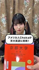 アメリカ人Chokaが京大英語に挑戦！ #英語