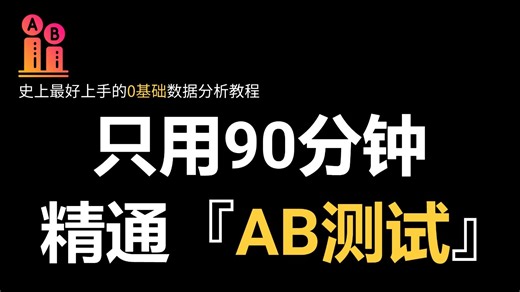【吊打付费】2025年B站最细AB测试教程，从基础到项目实战，由浅入深讲解（全程干货）