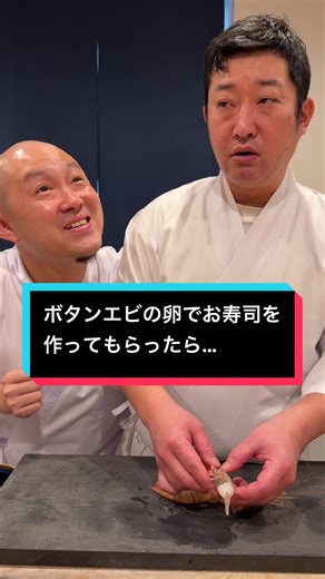 ボタンエビの卵でお寿司を作ってもらったら… #鮨屋のまさる #横浜グルメ #日ノ出茶屋 #寿司 #ボタンエビ