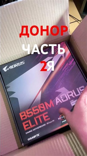 Распаковка Gigabyte B550 AORUS ELITE #unboxing #пк #pc #amd