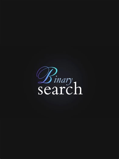 مثال من الحياة الواقعية على ال binary search algorithm #برمجة #بايثون #binarysearch #dsa #fyp