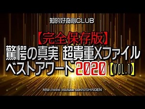 【完全保存版】驚愕の真実 超貴重Xファイル 2020ベストアワード【Vol.01】1102