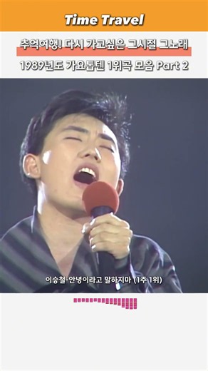 추억여행! 다시 가고싶은 그시절 그노래 1989년도 가요톱텐 1위곡 모음 Part 2