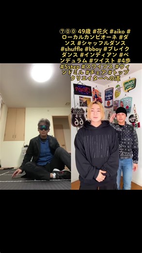 @ローカルカンピオーネ🗾👑と一緒に#デュエット #花火 ⑦⓪⓪ 49歳 #花火 #aiko #ローカルカンピオーネ #ダンス #シャッフルダンス #shuffle #bboy #ブレイクダンス #インディアン #ペンデュラム #ツイスト #4歩 #5step #スワイプス #ウィンドミル #チェア #トップクリエイターへの道