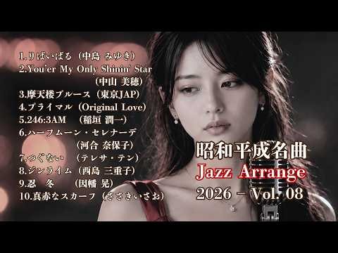 【No Ads】🍷 Retro J-POP Jazz Covers | 2026 vol.8 🎷 Midnight Chill & Relaxing Lounge Music