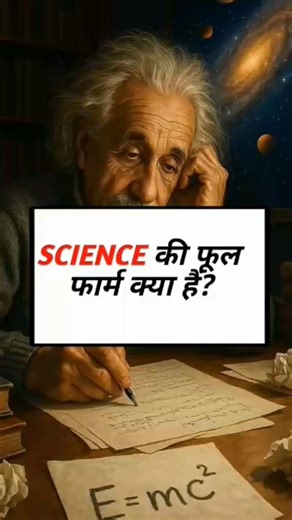 what is the Full form of science#fullform #science #english #gk #gkshorts #viral #shorts #brgkstudy