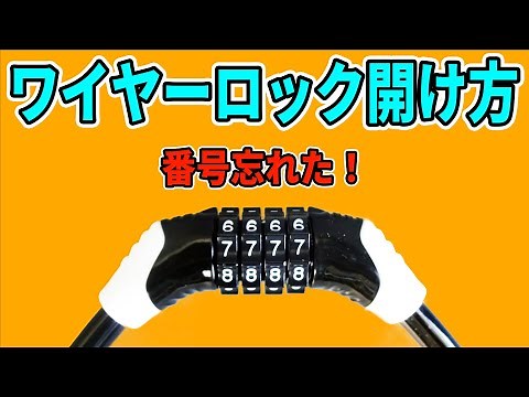 ワイヤーロックを開ける方法！自転車の鍵で暗証番号を忘れた時など。