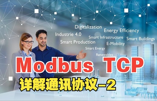 详解Modbus TCP通讯协议的特点及如何选用